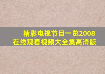 精彩电视节目一览2008在线观看视频大全集高清版