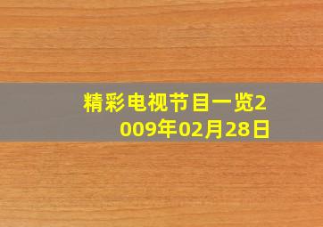 精彩电视节目一览2009年02月28日