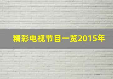 精彩电视节目一览2015年