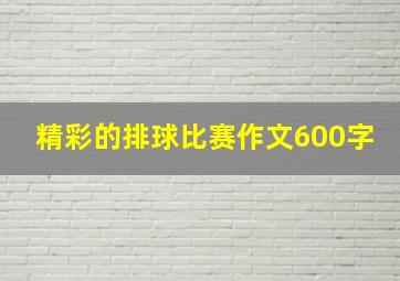 精彩的排球比赛作文600字