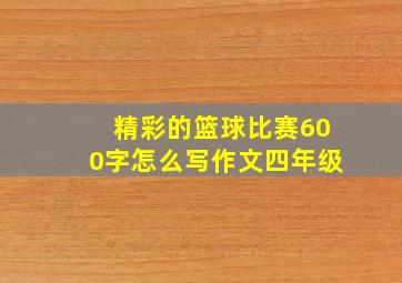 精彩的篮球比赛600字怎么写作文四年级