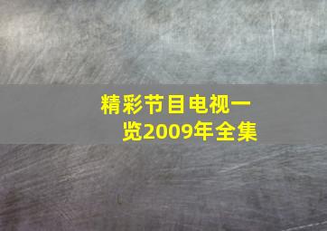 精彩节目电视一览2009年全集