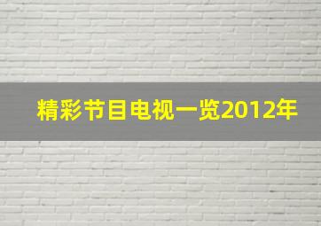 精彩节目电视一览2012年