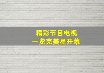 精彩节目电视一览完美星开幕