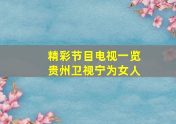 精彩节目电视一览贵州卫视宁为女人