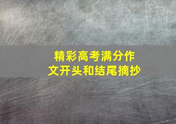 精彩高考满分作文开头和结尾摘抄