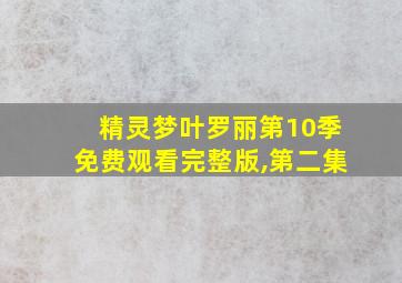 精灵梦叶罗丽第10季免费观看完整版,第二集