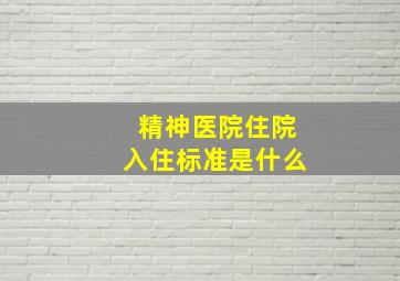 精神医院住院入住标准是什么