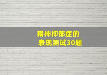 精神抑郁症的表现测试30题