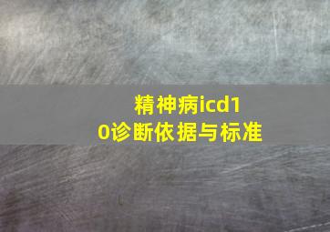 精神病icd10诊断依据与标准