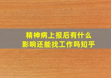 精神病上报后有什么影响还能找工作吗知乎