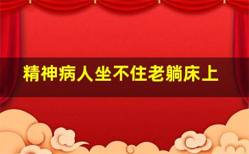 精神病人坐不住老躺床上