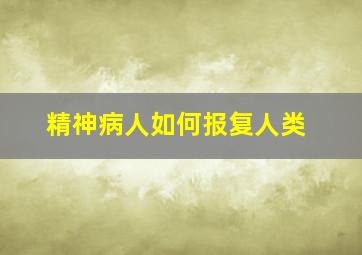 精神病人如何报复人类