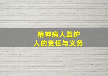 精神病人监护人的责任与义务