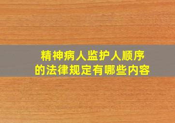 精神病人监护人顺序的法律规定有哪些内容