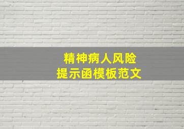 精神病人风险提示函模板范文