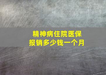 精神病住院医保报销多少钱一个月