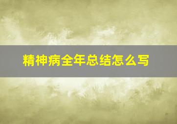 精神病全年总结怎么写