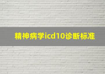 精神病学icd10诊断标准