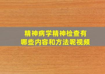 精神病学精神检查有哪些内容和方法呢视频