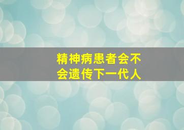 精神病患者会不会遗传下一代人