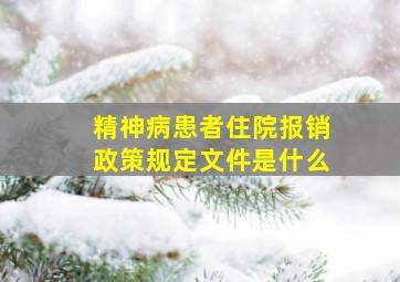 精神病患者住院报销政策规定文件是什么