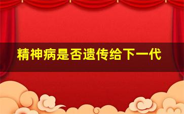 精神病是否遗传给下一代