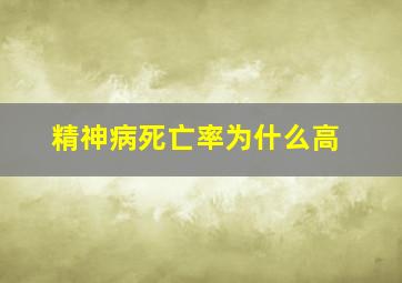 精神病死亡率为什么高