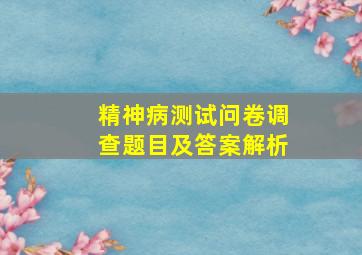 精神病测试问卷调查题目及答案解析