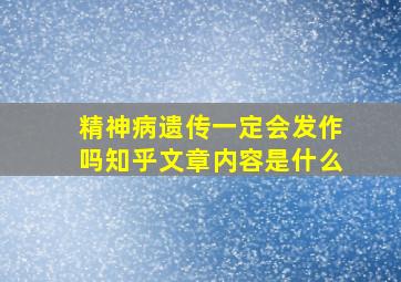 精神病遗传一定会发作吗知乎文章内容是什么