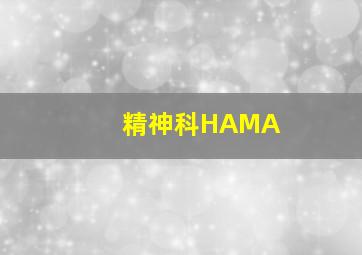 精神科HAMA