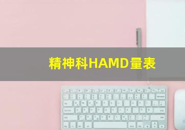 精神科HAMD量表