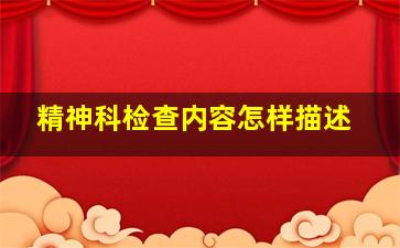 精神科检查内容怎样描述