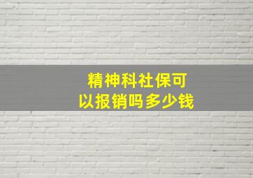 精神科社保可以报销吗多少钱