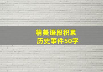 精美语段积累历史事件50字