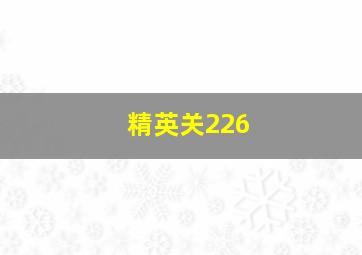 精英关226