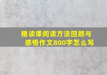 精读课阅读方法回顾与感悟作文800字怎么写