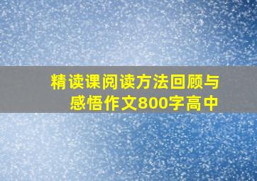 精读课阅读方法回顾与感悟作文800字高中