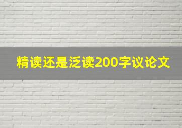 精读还是泛读200字议论文