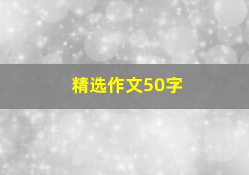 精选作文50字