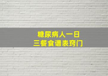 糖尿病人一日三餐食谱表窍门