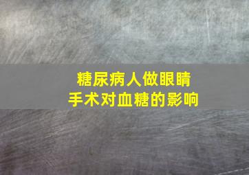 糖尿病人做眼睛手术对血糖的影响