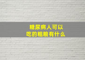 糖尿病人可以吃的粗粮有什么