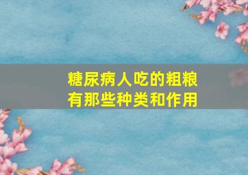 糖尿病人吃的粗粮有那些种类和作用