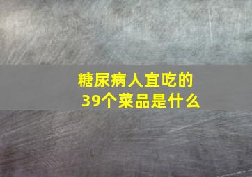 糖尿病人宜吃的39个菜品是什么