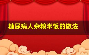 糖尿病人杂粮米饭的做法