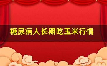 糖尿病人长期吃玉米行情