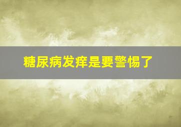 糖尿病发痒是要警惕了