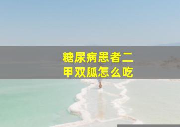 糖尿病患者二甲双胍怎么吃