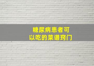 糖尿病患者可以吃的菜谱窍门